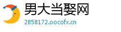 男大当娶网
